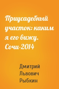 Приусадебный участок: каким я его вижу. Сочи-2014