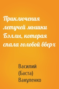 Приключения летучей мышки Бэллы, которая спала головой вверх