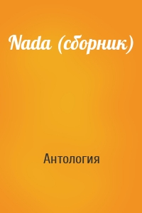 Nada (сборник)