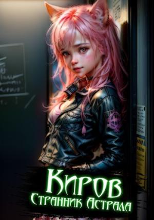 Обложка книги «Киров. Странник астрала (СИ)» — Сокол Ибашь