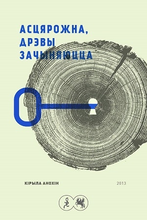 Обложка книги «АсцярожнА, дрэвы зАчыняюццА» — Кірыла Анохін
