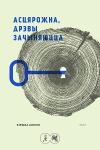 Кірыла Анохін - АсцярожнА, дрэвы зАчыняюццА