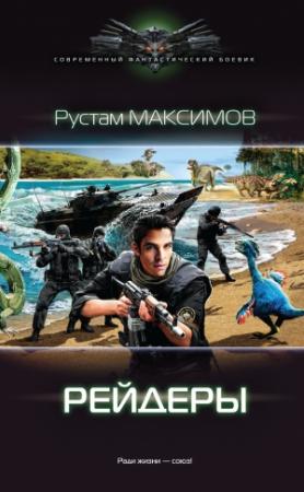 Обложка книги «Рейдеры» — Рустам Максимов