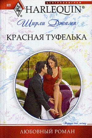 Обложка книги «Красная туфелька» — Ширли Джамп