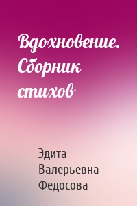 Вдохновение. Сборник стихов