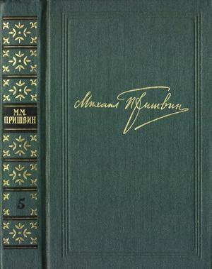 Обложка книги «Том 5. Лесная капель. Кладовая солнца» — Михаил Пришвин
