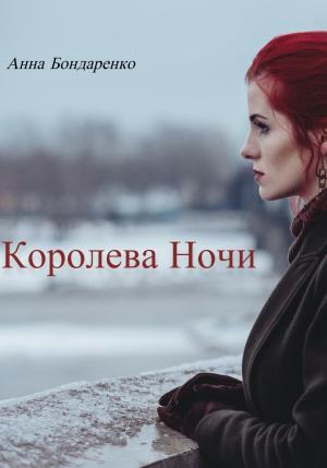 Обложка книги «Королева Ночи» — Анна Бондаренко