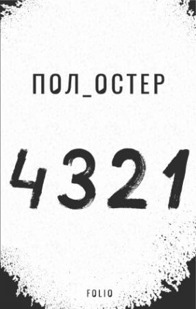 Обложка книги «4 3 2 1» — Пол Остер
