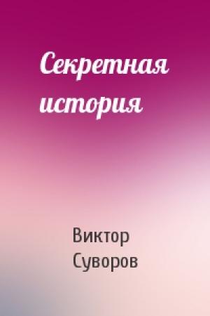Обложка книги «Секретная история» — Виктор Суворов