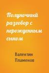 Валентин Пламенов - Полуночный разговор с нерожденным сыном