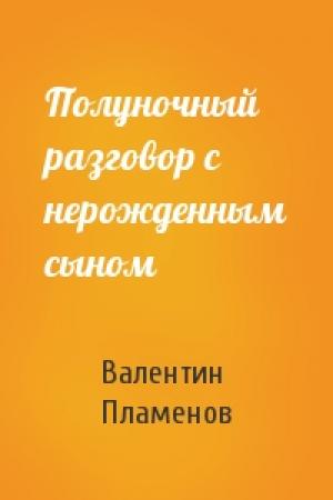 Обложка книги «Полуночный разговор с нерожденным сыном» — Валентин Пламенов