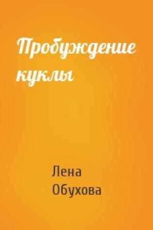 Обложка книги «Пробуждение куклы» — Лена Александровна Обухова