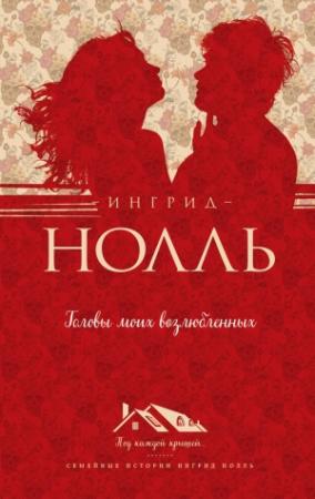 Обложка книги «Головы моих возлюбленных» — Ингрид Нолль