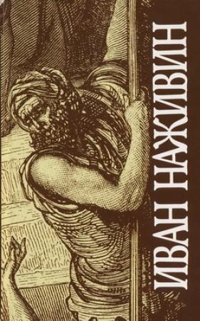 Обложка книги «Иудей» — Иван Наживин