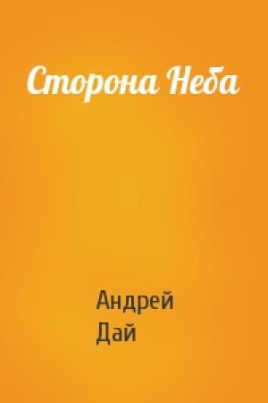 Обложка книги «Сторона Неба» — Андрей Дай