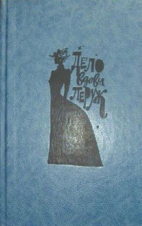 Обложка книги «Дело вдовы Леруж» — Эмиль Габорио