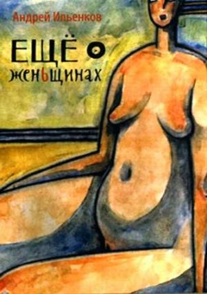Обложка книги «Ещё о женЬщинах» — Андрей Ильенков