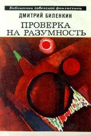 Обложка книги «Проверка на разумность» — Дмитрий Биленкин