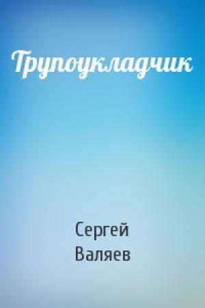 Обложка книги «Трупоукладчик» — Сергей Валяев