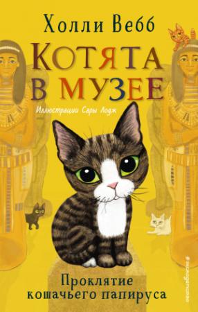 Обложка книги «Проклятие кошачьего папируса» — Холли Вебб