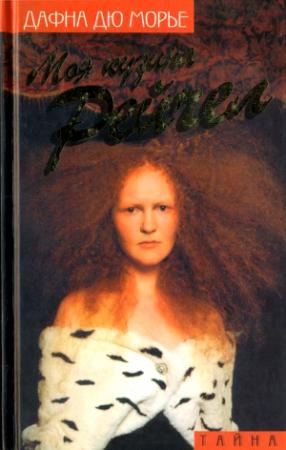 Обложка книги «Моя кузина Рейчел (сборник)» — Дафна дю Морье