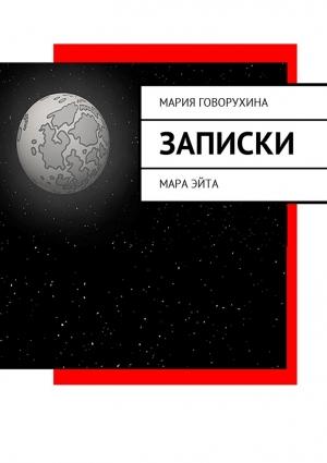 Обложка книги «Записки» — Мария Говорухина