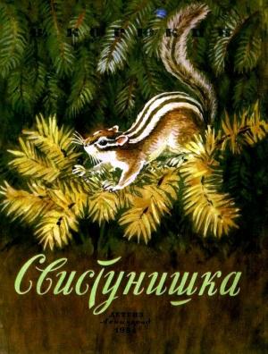 Обложка книги «Свистунишка» — Виктор Корюкин