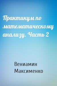 Практикум по математическому анализу. Часть 2