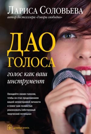 Обложка книги «Дао голоса. Голос как ваш инструмент» — Лариса Соловьева