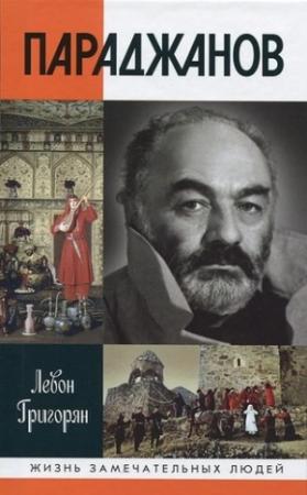 Обложка книги «Параджанов» — Левон Григорян