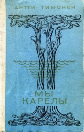 Обложка книги «Мы карелы» — Антти Тимонен