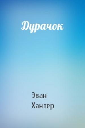 Обложка книги «Дурачок» — Эван Хантер