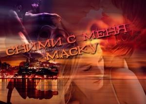 Обложка книги «Сними с меня маску (СИ)» — Atlanta