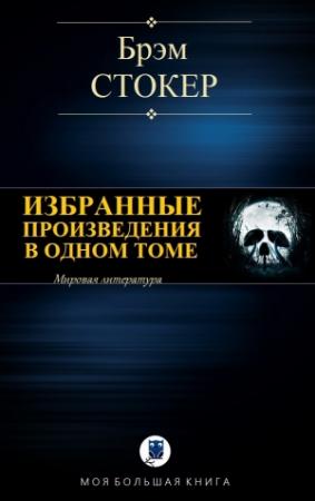 Обложка книги «ИЗБРАННЫЕ ПРОИЗВЕДЕНИЯ В ОДНОМ ТОМЕ» — Брэм Стокер