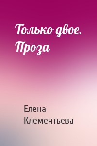 Только двое. Проза