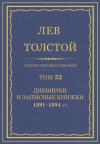 Лев Николаевич Толстой - ПСС. Том 52. Дневники и записные книжки, 1891-1894
