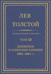 Лев Николаевич Толстой - ПСС. Том 52. Дневники и записные книжки, 1891-1894