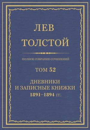 Обложка книги «ПСС. Том 52. Дневники и записные книжки, 1891-1894» — Лев Николаевич Толстой