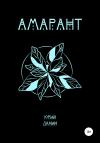 Юрий Данин - Амарант
