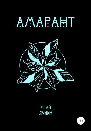Обложка книги «Амарант» — Юрий Данин