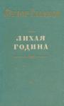 Федор Гладков - Лихая година