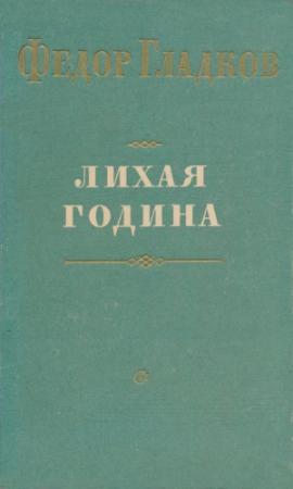 Обложка книги «Лихая година» — Федор Гладков