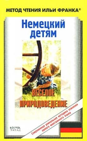 Обложка книги «Немецкий детям. Веселое природоведение / Lustige Naturwissenschaft» — Илья Франк, Ирина Вебер