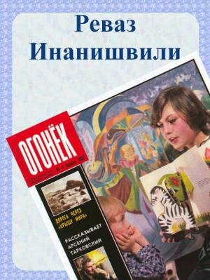 Обложка книги «Белый отсвет снега. Товла» — Реваз Инанишвили