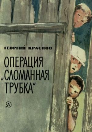 Обложка книги «Операция «Сломанная трубка»» — Георгий Краснов