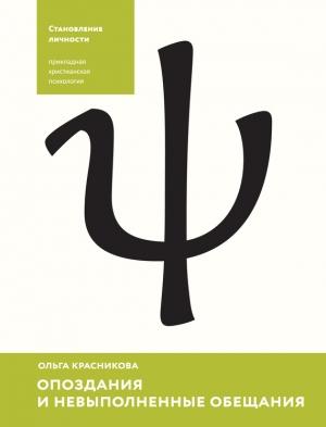Обложка книги «Опоздания и невыполненные обещания» — Ольга Красникова