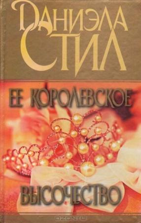 Обложка книги «Ее королевское высочество» — Даниэла Стил