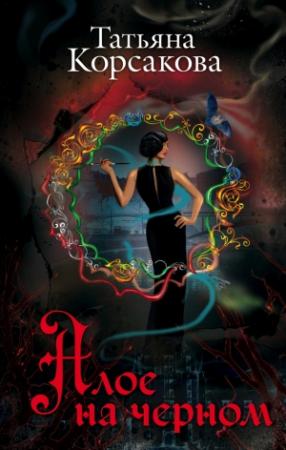 Обложка книги «Алое на черном» — Татьяна Корсакова