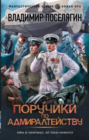 Обложка книги «Поручики по адмиралтейству» — Владимир Поселягин