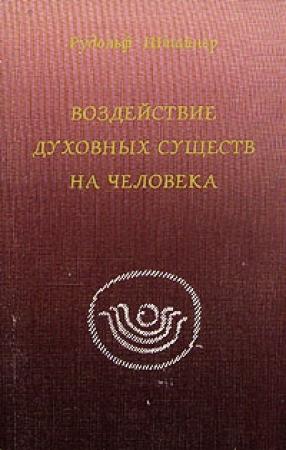 Обложка книги «Воздействие духовных существ в человеке» — Рудольф Штайнер